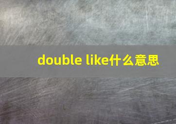 double like什么意思